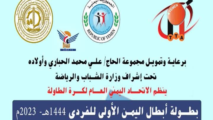 الأربعاء .. انطلاق بطولة أبطال اليمن الأولى لفردي كرة الطاولة