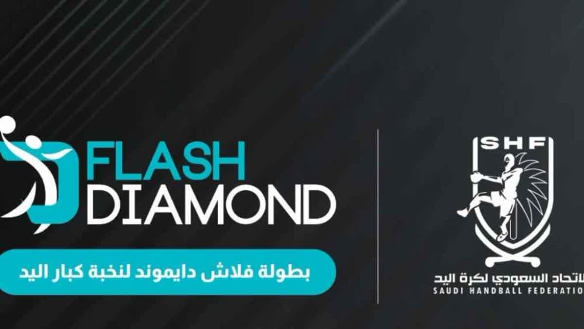 بطولة فلاش دايموند لنخبة كبار كرة اليد