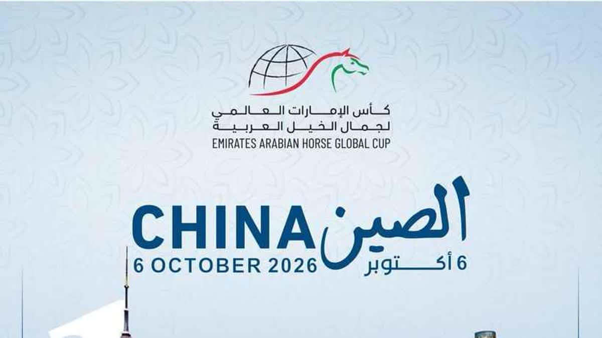 كأس الإمارات العالمي لجمال الخيل العربية