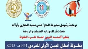 الأربعاء .. انطلاق بطولة أبطال اليمن الأولى لفردي كرة الطاولة